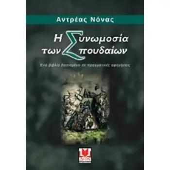 Η ΣΥΝΩΜΟΣΙΑ ΤΩΝ ΣΠΟΥΔΑΙΩΝ