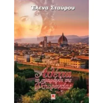 ΑΛΕΤΤΑ, ΤΟ ΣΜΑΡΑΓΔΙ ΤΗΣ ΦΛΩΡΕΝΤΙΑΣ