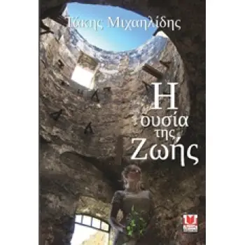 Η ΟΥΣΙΑ ΤΗΣ ΖΩΗΣ