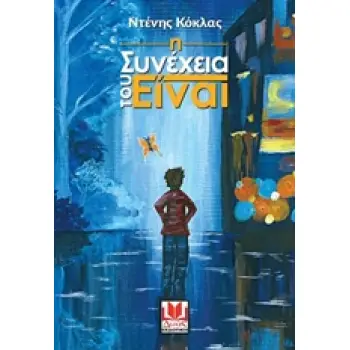 Η ΣΥΝΕΧΕΙΑ ΤΟΥ ΕΙΝΑΙ