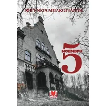 5 ΝΟΕΜΒΡΗ