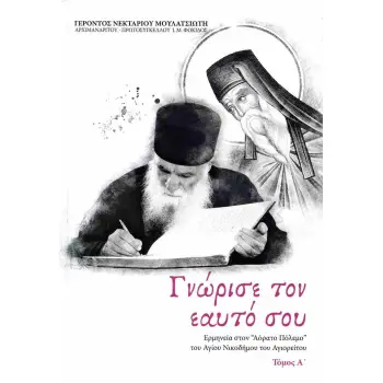 ΓΝΩΡΙΣΕ ΤΟΝ ΕΑΥΤΟ ΣΟΥ (ΠΡΩΤΟΣ ΤΟΜΟΣ-ΣΚΛΗΡΟΔΕΤΗ ΕΚΔΟΣΗ)