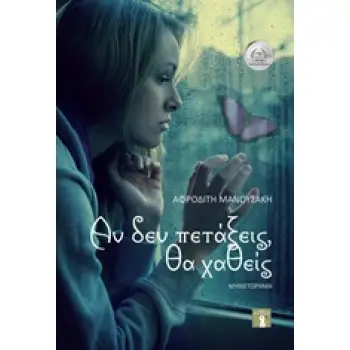 ΑΝ ΔΕΝ ΠΕΤΑΞΕΙΣ, ΘΑ ΧΑΘΕΙΣ