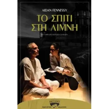 ΤΟ ΣΠΙΤΙ ΣΤΗ ΛΙΜΝΗ ΠΑΓΚΟΣΜΙΟ ΘΕΑΤΡΟ