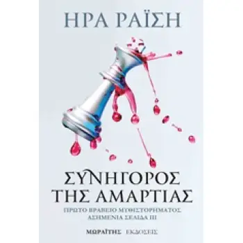 ΣΥΝΗΓΟΡΟΣ ΤΗΣ ΑΜΑΡΤΙΑΣ