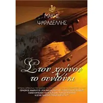 AUDIO CD. ΣΤΟΥ ΧΡΟΝΟΥ ΤΟ ΣΕΝΤΟΥΚΙ