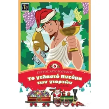 ΤΟ ΓΕΛΑΣΤΟ ΠΝΕΥΜΑ ΤΩΝ ΓΙΟΡΤΩΝ ΠΩΣ Ο ΔΙΟΝΥΣΟΣ ΕΓΙΝΕ Ο ΑΓΙΟΣ ΒΑΣΙΛΗΣ