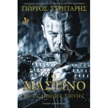 Ο ΜΑΣΤΙΝΟ ΜΕ ΤΙΣ ΜΑΥΡΕΣ ΤΑΙΝΙΕΣ ΙΣΤΟΡΙΚΟ ΜΥΘΙΣΤΟΡΗΜΑ
