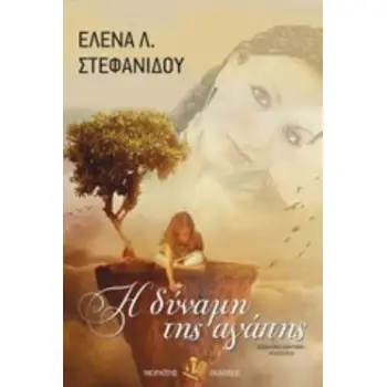 Η ΔΥΝΑΜΗ ΤΗΣ ΑΓΑΠΗΣ