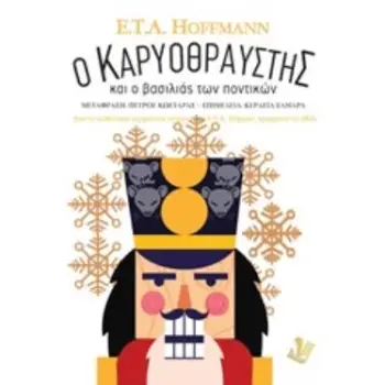 ΚΑΡΥΟΘΡΑΥΣΤΗΣ ΚΑΙ Ο ΒΑΣΙΛΙΑΣ ΤΩΝ ΠΟΝΤΙΚΩΝ