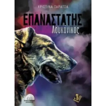 ΕΠΑΝΑΣΤΑΤΗΣ ΛΟΥΚΑΝΙΚΟΣ