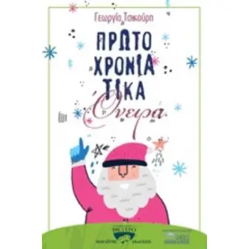 ΠΡΩΤΟΧΡΟΝΙΑΤΙΚΑ ΟΝΕΙΡΑ