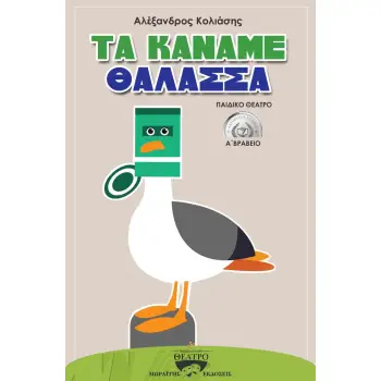 ΤΑ ΚΑΝΑΜΕ ΘΑΛΑΣΣΑ