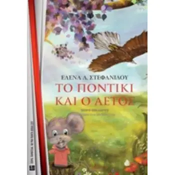 ΤΟ ΠΟΝΤΙΚΙ ΚΑΙ Ο ΑΕΤΟΣ