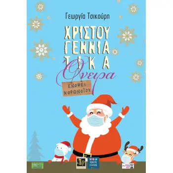 ΧΡΙΣΤΟΥΓΕΝΝΙΑΤΙΚΑ ΟΝΕΙΡΑ ΕΝΟΨΕΙ ΚΟΡΩΝΟΪΟΥ