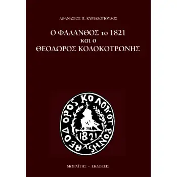 Ο ΦΑΛΑΝΘΟΣ ΤΟ 1821 ΚΑΙ Ο ΘΕΟΔΩΡΟΣ ΚΟΛΟΚΟΤΡΩΝΗΣ