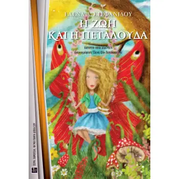 Η ΖΩΗ ΚΑΙ Η ΠΕΤΑΛΟΥΔΑ ΠΑΡΑΜΥΘΙ - ΗΘΙΚΑ ΔΙΔΑΓΜΑΤΑ