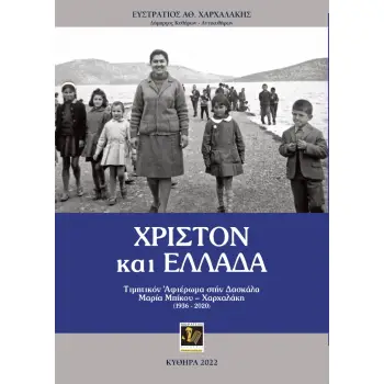 ΧΡΙΣΤΟΝ ΚΑΙ ΕΛΛΑΔΑ ΤΙΜΗΤΙΚΟΝ ΑΦΙΕΡΩΜΑ ΣΤΗΝ ΔΑΣΚΑΛΑ ΜΑΡΙΑ ΜΠΙΚΟΥ – ΧΑΡΧΑΛΑΚΗ (1936-2020)
