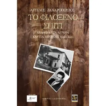 ΤΟ ΦΙΛΟΞΕΝΟ ΣΠΙΤΙ ΑΝΑΦΟΡΑ ΣΤΑ ΑΓΡΑΦΑ ΚΑΙ ΣΤΑ ΓΕΓΟΝΟΤΑ 1942-1949