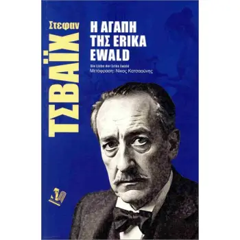 Η ΑΓΑΠΗ ΤΗΣ ERIKA EWALD