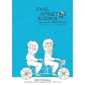 ΕΝΑΣ ΑΓΝΩΣΤΟΣ ΚΟΣΜΟΣ