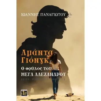 ΑΜΑΝΤΑ ΓΙΟΝΓΚ: Ο ΘΡΥΛΟΣ ΤΟΥ ΜΕΓΑ ΑΛΕΞΑΝΔΡΟΥ