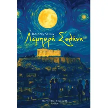 ΛΑΜΠΕΡΗ ΣΕΛΗΝΗ