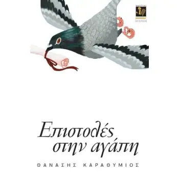 ΕΠΙΣΤΟΛΕΣ ΣΤΗΝ ΑΓΑΠΗ