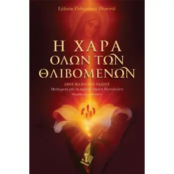 Η ΧΑΡΑ ΟΛΩΝ ΤΩΝ ΘΛΙΒΟΜΕΝΩΝ