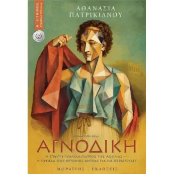 ΑΓΝΟΔΙΚΗ