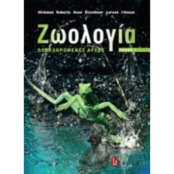ΖΩΟΛΟΓΙΑ 1 ΟΛΟΚΛΗΡΩΜΕΝΕΣ ΑΡΧΕΣ