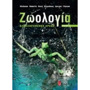 ΖΩΟΛΟΓΙΑ 2 ΟΛΟΚΛΗΡΩΜΕΝΕΣ ΑΡΧΕΣ