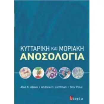 ΚΥΤΤΑΡΙΚΗ ΚΑΙ ΜΟΡΙΑΚΗ ΑΝΟΣΟΛΟΓΙΑ
