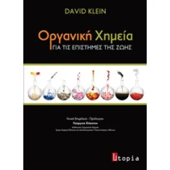 ΟΡΓΑΝΙΚΗ ΧΗΜΕΙΑ ΓΙΑ ΤΙΣ ΕΠΙΣΤΗΜΕΣ ΤΗΣ ΖΩΗΣ