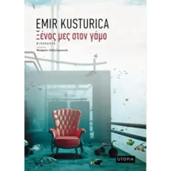 ΞΕΝΟΣ ΜΕΣ ΣΤΟΝ ΓΑΜΟ