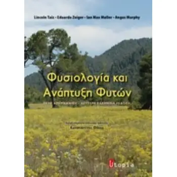 ΦΥΣΙΟΛΟΓΙΑ ΚΑΙ ΑΝΑΠΤΥΞΗ ΦΥΤΩΝ