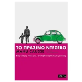 ΤΟ ΠΡΑΣΙΝΟ ΝΤΕΣΕΒΟ 1Η ΕΚΔΟΣΗ