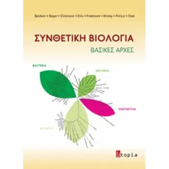 ΣΥΝΘΕΤΙΚΗ ΒΙΟΛΟΓΙΑ ΒΑΣΙΚΕΣ ΑΡΧΕΣ