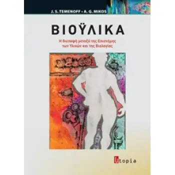 ΒΙΟΥΛΙΚΑ Η ΔΙΕΠΑΦΗ ΜΕΤΑΞΥ ΤΗΣ ΕΠΙΣΤΗΜΗΣ ΤΩΝ ΥΛΙΚΩΝ ΚΑΙ ΤΗΣ ΒΙΟΛΟΓΙΑΣ