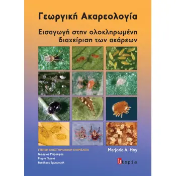 ΓΕΩΡΓΙΚΗ ΑΚΑΡΕΟΛΟΓΙΑ ΕΙΣΑΓΩΓΗ ΣΤΗΝ ΟΛΟΚΛΗΡΩΜΕΝΗ ΔΙΑΧΕΙΡΙΣΗ ΤΩΝ ΑΚΑΡΕΩΝ
