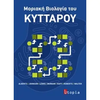 ΜΟΡΙΑΚΗ ΒΙΟΛΟΓΙΑ ΤΟΥ ΚΥΤΤΑΡΟΥ