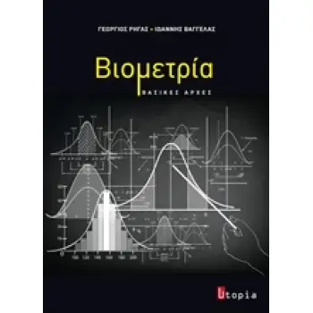 ΒΙΟΜΕΤΡΙΑ ΒΑΣΙΚΕΣ ΑΡΧΕΣ