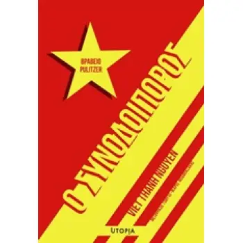 Ο ΣΥΝΟΔΟΙΠΟΡΟΣ