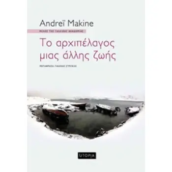 ΤΟ ΑΡΧΙΠΕΛΑΓΟΣ ΜΙΑΣ ΑΛΛΗΣ ΖΩΗΣ