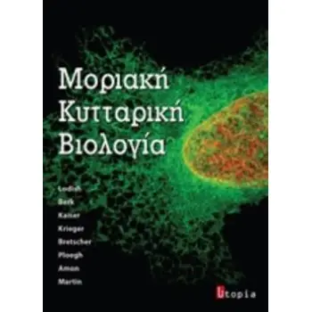 ΜΟΡΙΑΚΗ ΚΥΤΤΑΡΙΚΗ ΒΙΟΛΟΓΙΑ