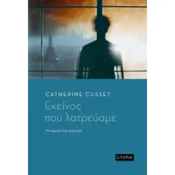 ΕΚΕΙΝΟΣ ΠΟΥ ΛΑΤΡΕΥΑΜΕ