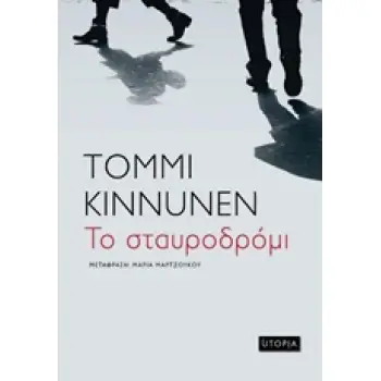 ΤΟ ΣΤΑΥΡΟΔΡΟΜΙ