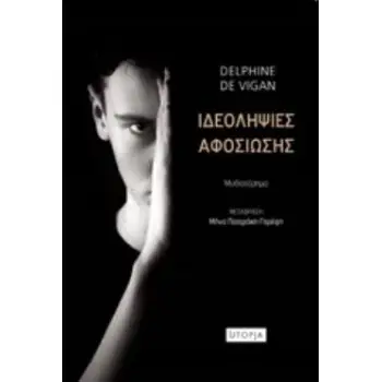 ΙΔΕΟΛΗΨΙΕΣ ΑΦΟΣΙΩΣΗΣ