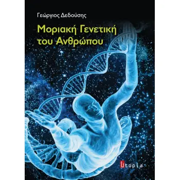 ΜΟΡΙΑΚΗ ΓΕΝΕΤΙΚΗ ΤΟΥ ΑΝΘΡΩΠΟΥ