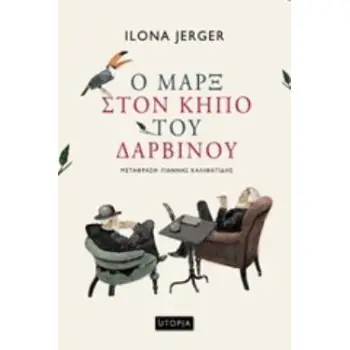 Ο ΜΑΡΞ ΣΤΟΝ ΚΗΠΟ ΤΟΥ ΔΑΡΒΙΝΟΥ